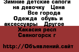 Зимние детские сапоги Ruoma на девочку › Цена ­ 1 500 - Все города Одежда, обувь и аксессуары » Другое   . Хакасия респ.,Саяногорск г.